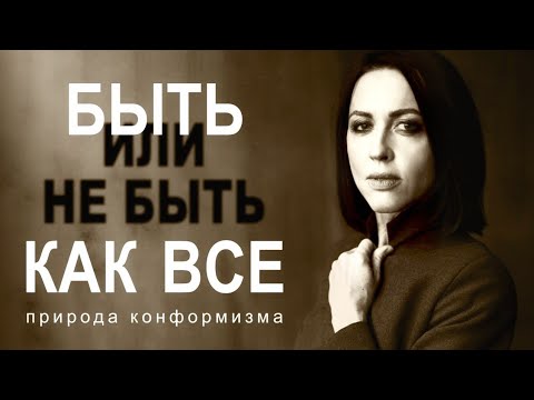 Быть как все: природа конформизма // лекция Евгении Тимоновой в @arhecenter