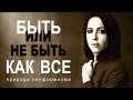 Быть как все: природа конформизма // лекция Евгении Тимоновой в @arhecenter