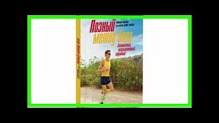 Как правильно бегать: позный метод бега Как правильно бегать: позный метод бега