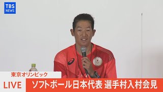 【LIVE】ソフトボール日本代表 選手村入村会見（2021年7月15日）