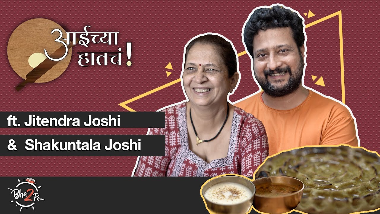 Aaichya Hatcha - Mom's Recipes | ft. Jitendra Joshi & Shakuntala ...