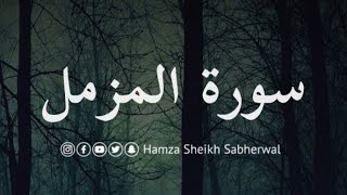 Surah Al-Muzammil | Ch # 73 | In heart touching voice of Hamza sheikh sabherwal #quranrecitation
