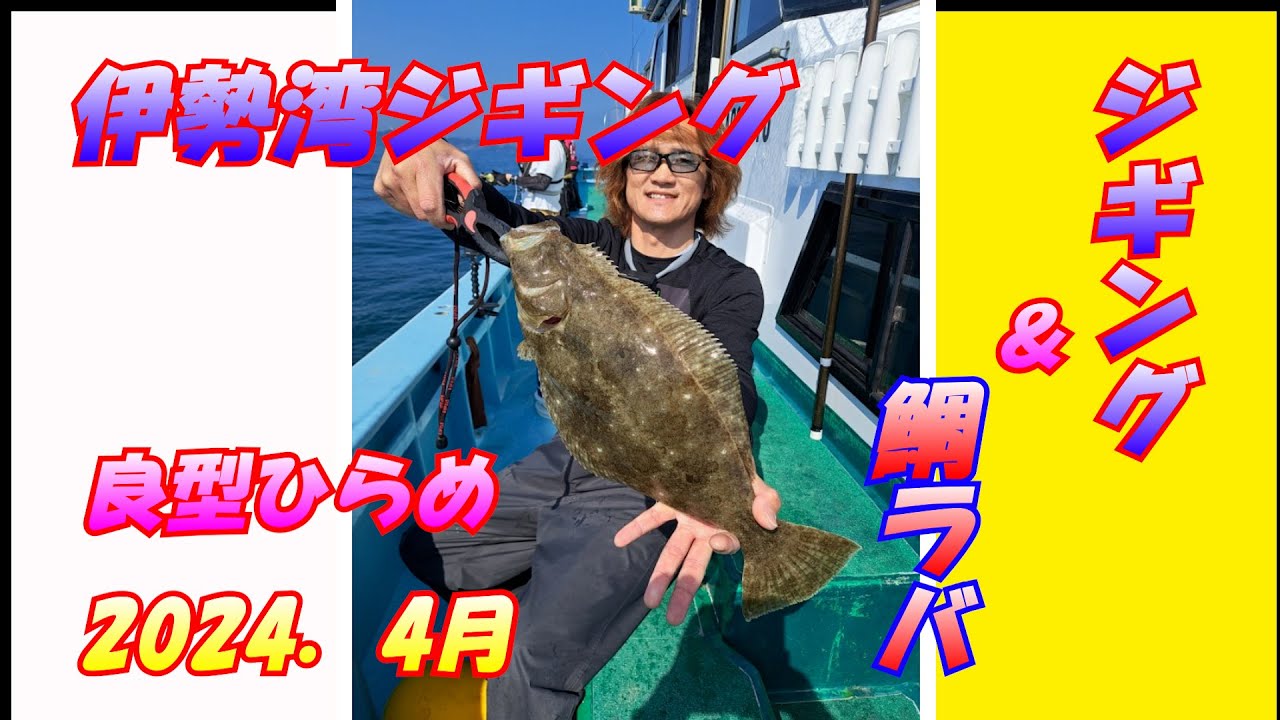 2024年4月伊勢湾ジギング＆鯛ラバ【ジギング】 - YouTube