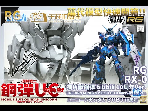 萬代RG 1/144 獨角獸鋼彈bilibili 10周年Ver. -機動戰士鋼彈UC