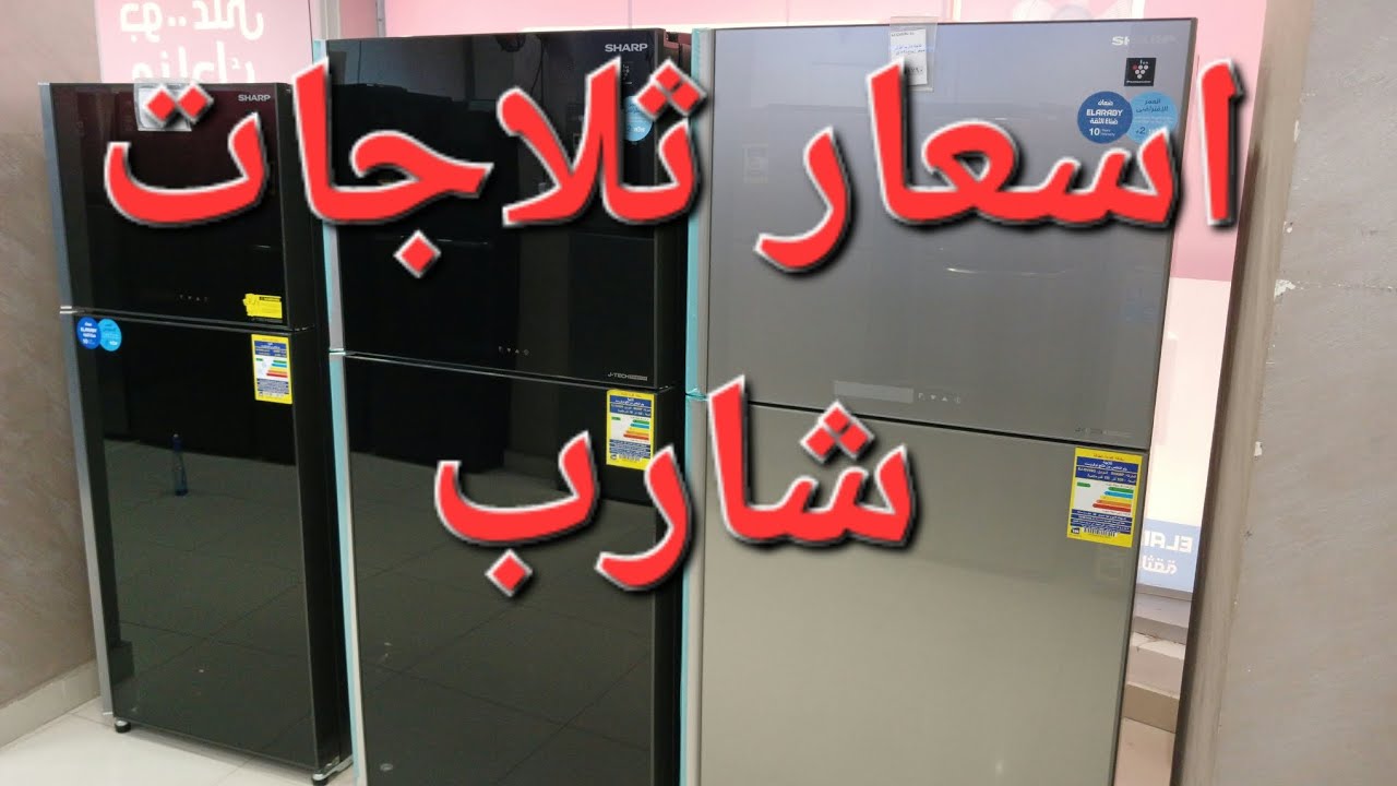 اسعار ثلاجات شارب العربى بعد العيد