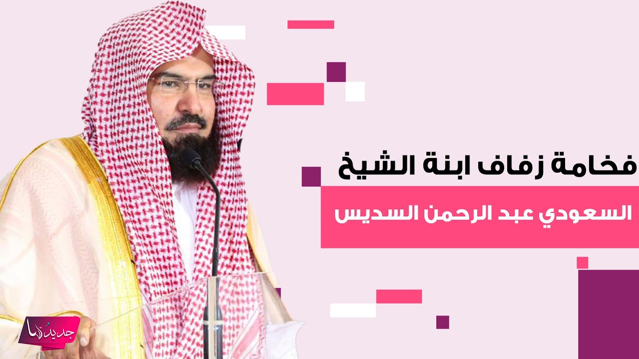 شاهدوا فخامة زفاف ابنة الشيخ السعودي عبد الرحمن السديس ..بدا في غاية السعادة وفيديو يحظى بتفاعل واسع