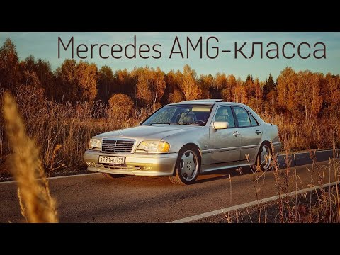 Видео: Mercedes C36 AMG — начало большого пути к С63