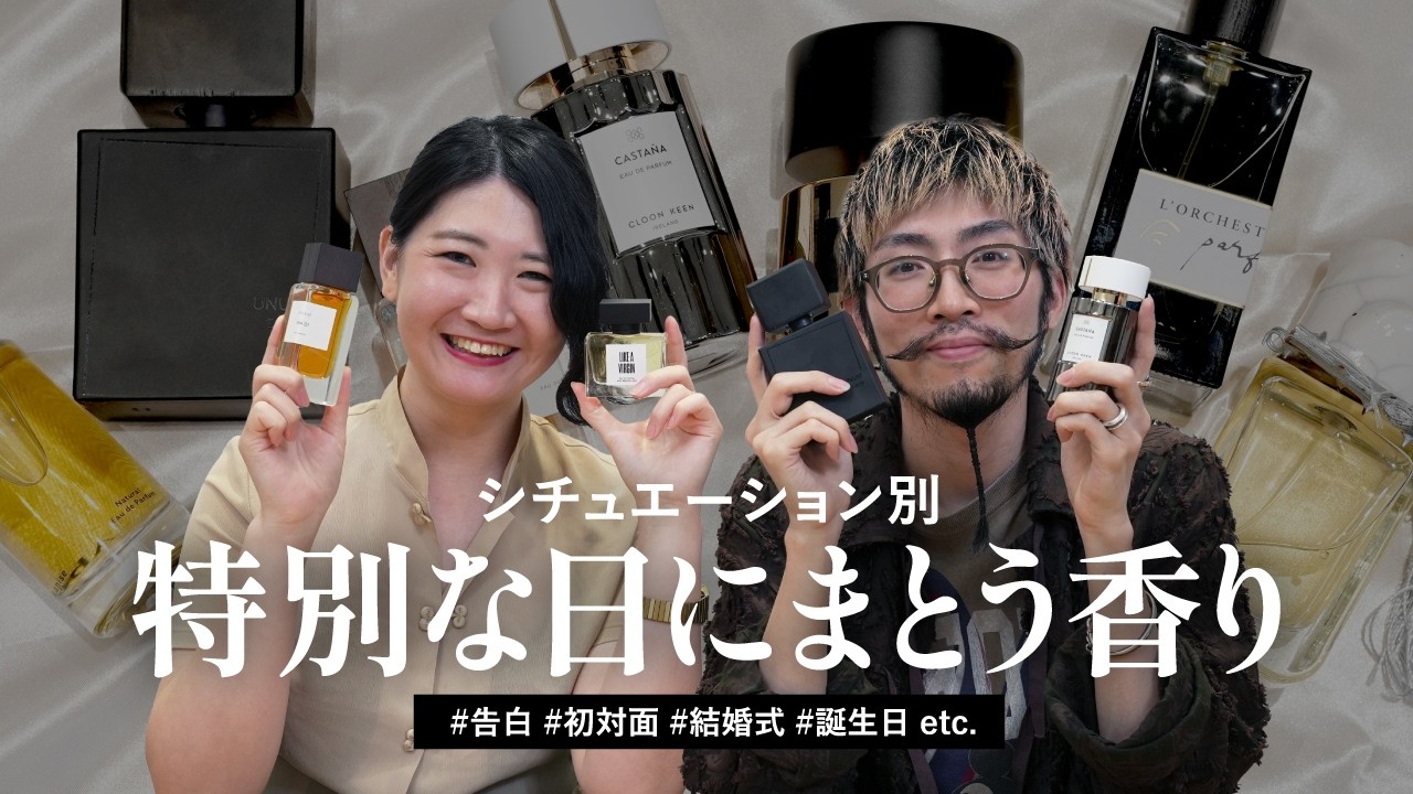 シーン別紹介】香水オタクが「特別なシーン」でつけたい香り8選 シーン別紹介】香水オタクが「特別なシーン」でつけたい香り8選