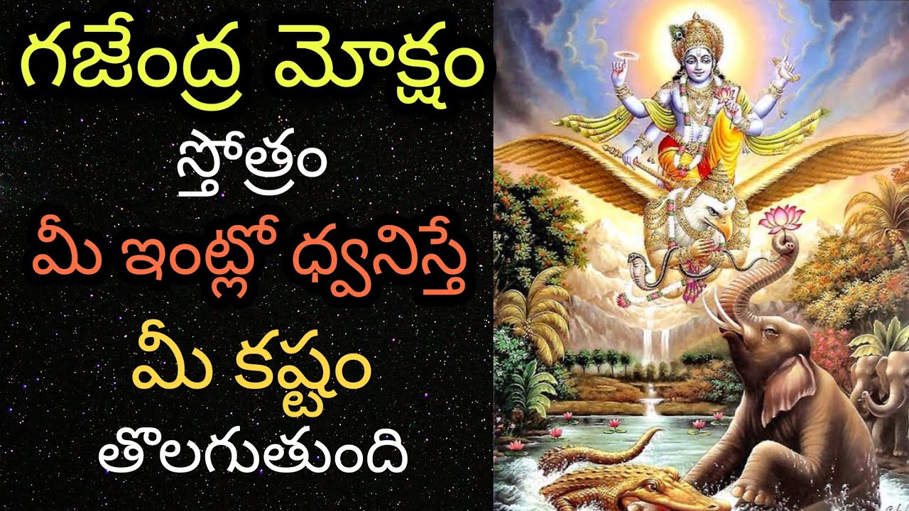 GAJENDRA MOKSHAM STOTRAM | గజేంద్ర మోక్షం స్తోత్రం | TELUGU BHAKTI | TELUGU DEVOTIONAL SONGS