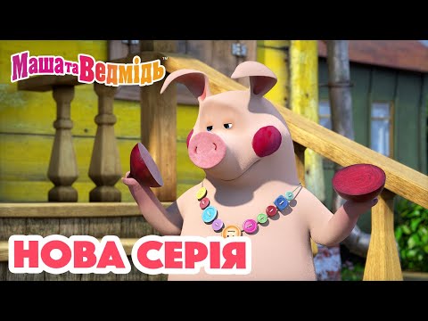 Видео: Маша та Ведмідь 💥 Нова серія 💥  Раз – картоплина, два - морквина! 🥔🥕 Збірник серій