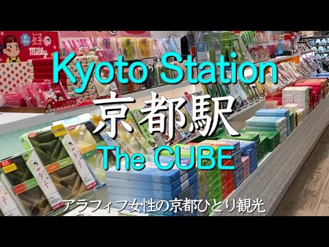 お土産物売り場が充実の京都駅の駅ビルTheCUBEを散策すると!アラフィフ女性の京都ひとり観光(Kyoto,Japan)