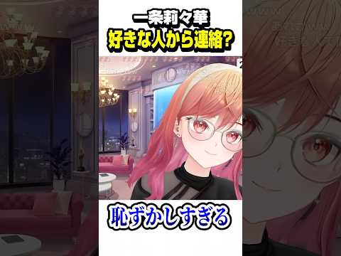 「好きな人から連絡来た」みたいな顔していたりりーか【ホロライブ切り抜き/一条莉々華/音乃瀬奏/ReGLOSS/DEV_IS】#shorts