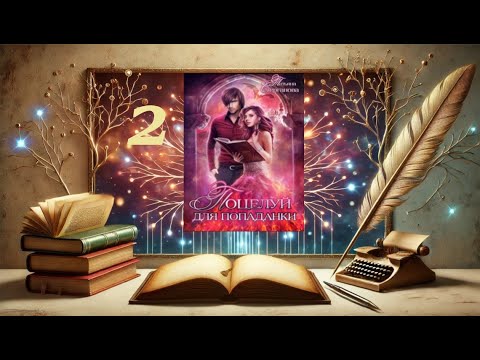 077 1 Любовное фэнтези Аудиокнига Часть 2