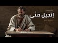 إنجيل متّى كاملًا (١–٢٨) | ترنيمة واحدة متواصلة | من الميلاد إلى القيامة #اكسبلور #الكتاب_المقدس