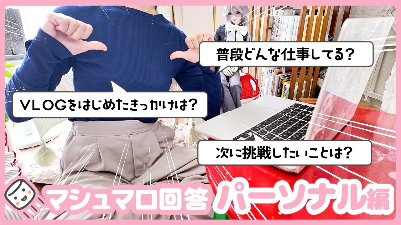 【マシュマロ回答：パーソナル編】普段どんな仕事してる？VLOGをはじめたきっかけは？次に挑戦したいことは？｜視聴者さんの質問にいっぱい答えてみた！