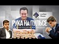 "Легенды шахмат". Как вывести Магнуса Карлсена из равновесия