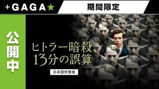 ＋GAGA｜【無料公開中】『ヒトラー暗殺、13分の誤算』（吹替版）