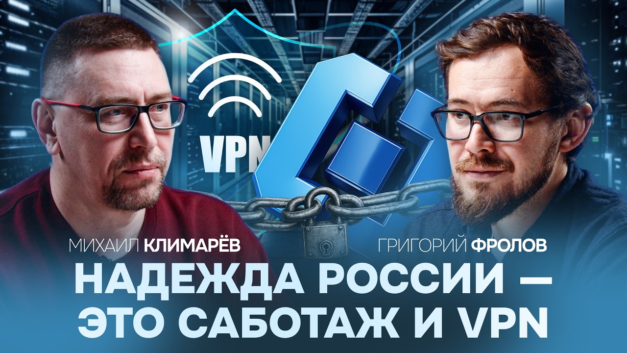 ЕСЛИ ОТКЛЮЧАЮТ ИНТЕРНЕТ — ЗНАЧИТ ЛЬЕТСЯ КРОВЬ | РАЗБОР с Михаилом Климаревым