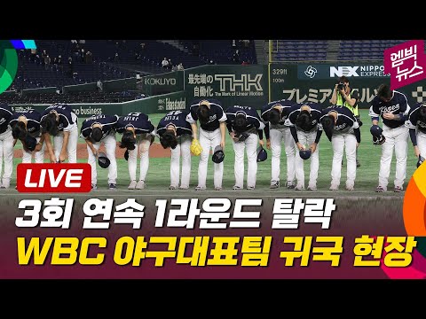 [<strong>LIVE</strong>] <strong>WBC</strong> 야구대표팀 귀국 현장.. 2023년 3월 14일 (화)
