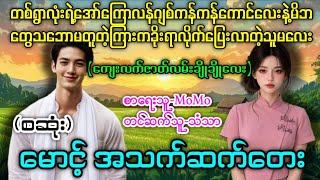 မောင့် အသက်ဆက်တေး(စဆုံး) (တစ်ရွာလုံးအော်ကြောလန်ကောင်လေးနဲ့မိဘသဘောမတူတဲ့ကြားကခိုးရာလိုက်တဲ့သူမလေး)