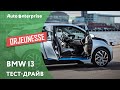 Обзор BMW i3 от ORJEUNESSE. Тест-драйв