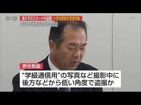 0327 教え子のスカート内盗撮小学校教諭懲戒免職 - 0327 教え子のスカート内盗撮小学校教諭懲戒免職