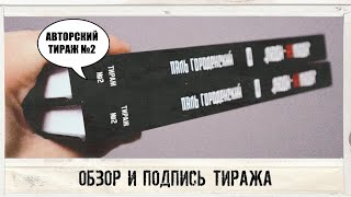 ЛЮДИ-НЕЛЮДИ (Том I). Обзор и подпись ВТОРОГО авторского тиража бумажной версии #постапокалипсис