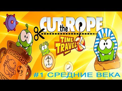 Ам Ням Cut the Rope Time Travel #1 Средние Века прохождение Игровое видео Letu0027s play
