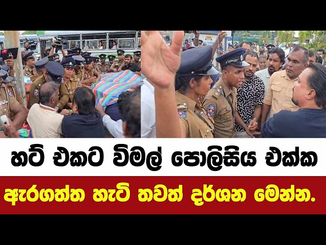 හට් එකට විමල් එක්ක සෙට් එක පොලිසිය එක්ක ඇරගත්ත හැටි තවත් දර්ශන මෙන්න.