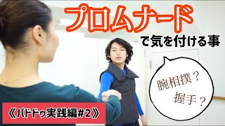 【超解説】プロムナードを成功させる方法