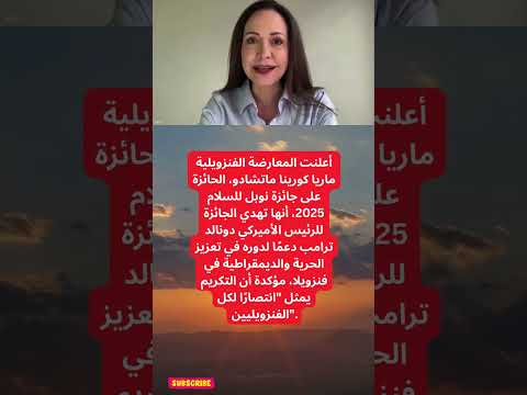 ماريا كورينا ماتشادو تهدي جائزة نوبل للسلام إلى ترامب دعم ا للديمقراطية في فنزويلا