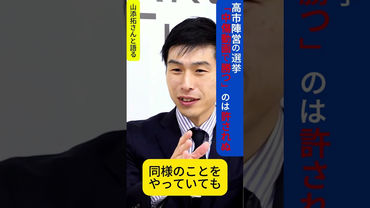 山添拓さんに聞く【高市陣営の選挙】「中傷動画」で勝つのは許されるのか？#山添拓 #尾形聡彦 #アークタイムズ #arctimes #高市早苗