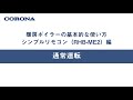暖房ボイラーの使い方 シンプルリモコン（RHB ME2）通常運転