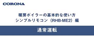 暖房ボイラーの使い方 シンプルリモコン（RHB ME2）通常運転