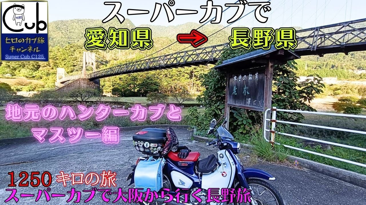 Trip to Nagano from Osaka on a Super Cub ② (Aichi to Nagano
