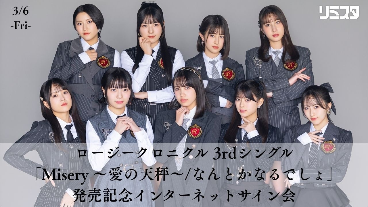 【3/6 19:30】ロージークロニクル 3rdシングル「Misery 〜愛の天秤〜/なんとかなるでしょ」発売記念インターネットサイン会