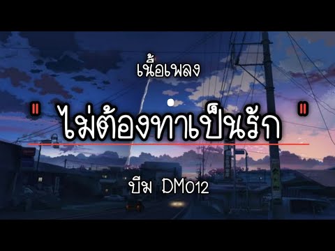 ไม่ต้องทำเป็นรัก🎶 - บีม BM012 [เนื้อเพลง]