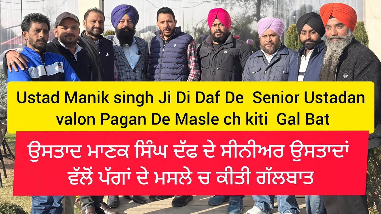 ਉਸਤਾਦ ਮਾਣਕ ਸਿੰਘ ਦੱਫ ਦੇ ਸੀਨੀਅਰ ਉਸਤਾਦਾਂ ਵੱਲੋਂ ਪੱਗਾਂ ਦੇ ਮਸਲੇ ਚ ਕੀਤੀ ਗੱਲਬਾਤ  | jagmohan pigeon club 