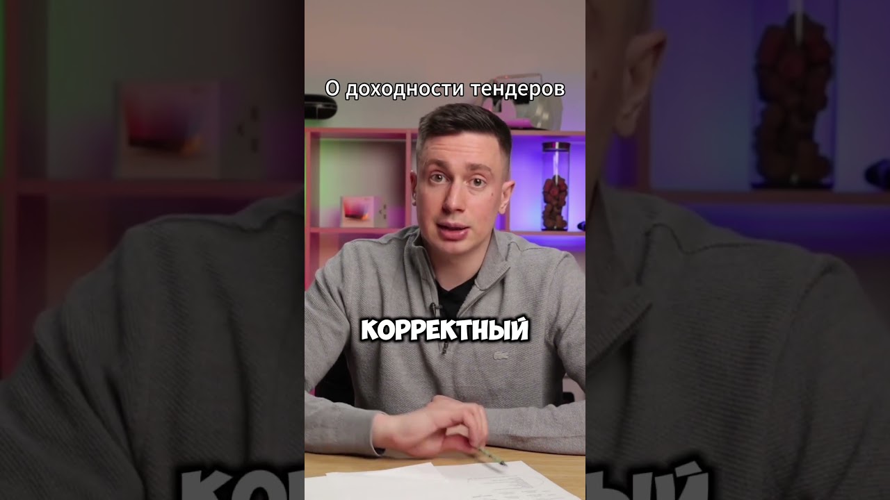 О доходности в тендерах