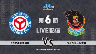 JFL】日本フットボールリーグオフィシャルWebサイト