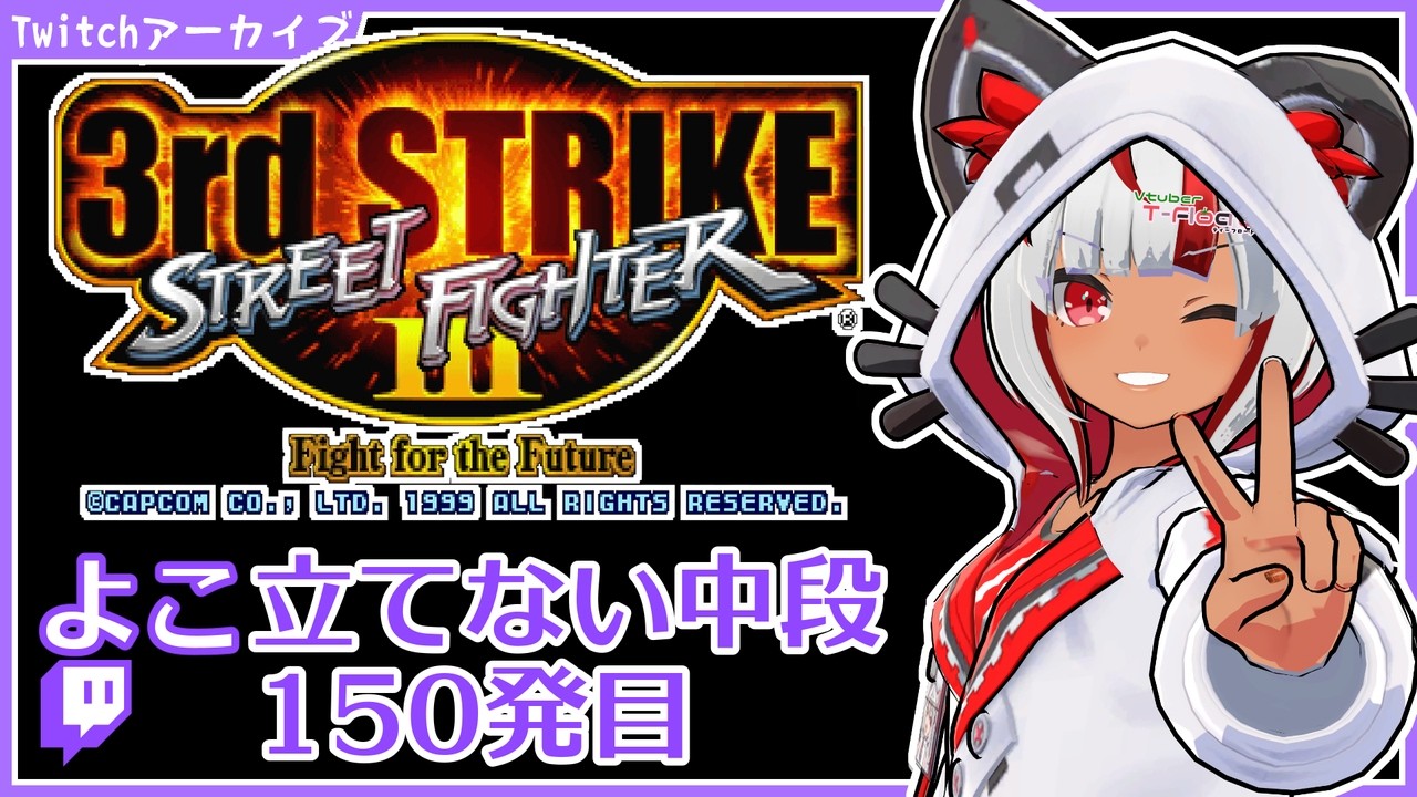 【デカい方/ひとがつよい】猛者に破壊され続ける【SFIII 3rd】立てない中段150発目 【VStreamer】 2026/09/28