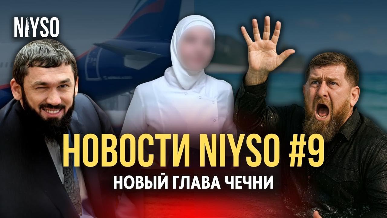 Кадыров чуть не утонул / Новый глава Чечни / Аэрофлот взломали хакеры | Новости NIYSO