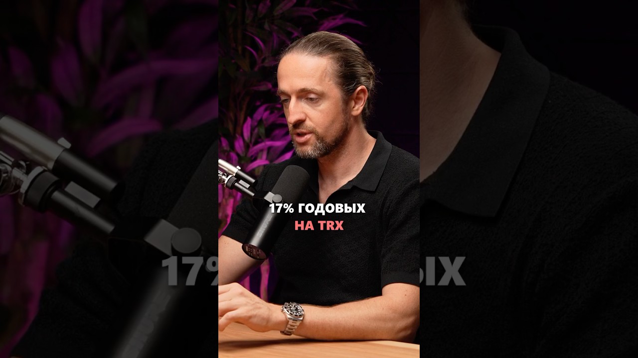 Как получать +16% TRX в год?