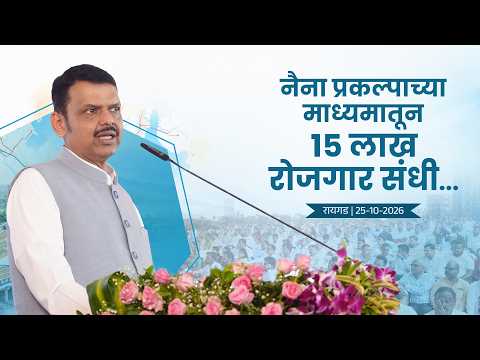 NAINA Project to Create 15 Lakh Jobs | नैना प्रकल्पाच्या माध्यमातून 15 लाख रोजगार संधी... | रायगड