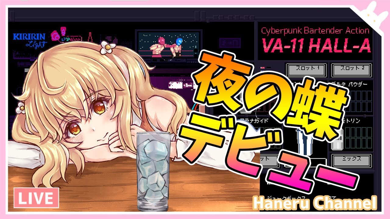 【VA-11 Hall-A】お客様！セクハラはお止めください！！【因幡はねる / あにまーれ】