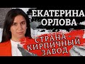 Тайна сахарной свёклы. Картина матом с Екатериной Орловой