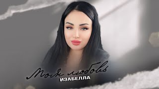 Изабелла - Моя Любовь 2024