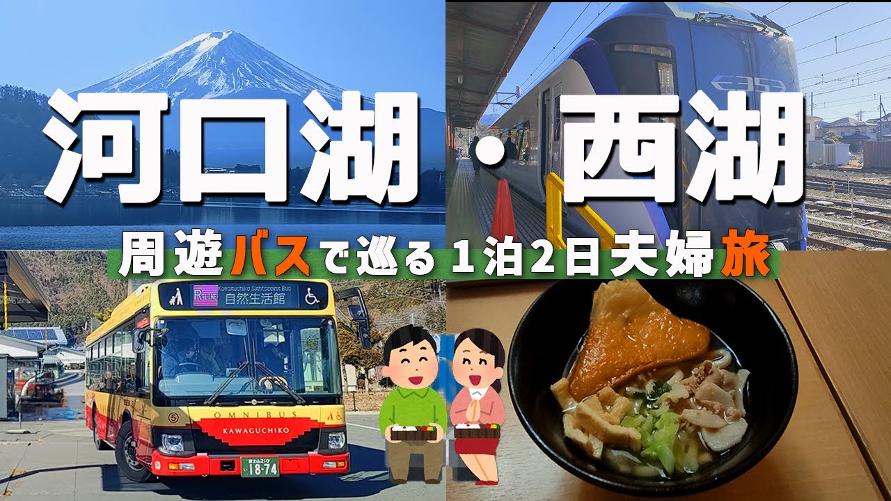 【山梨】河口湖・西湖観光　周遊バスで巡る1泊2日夫婦旅