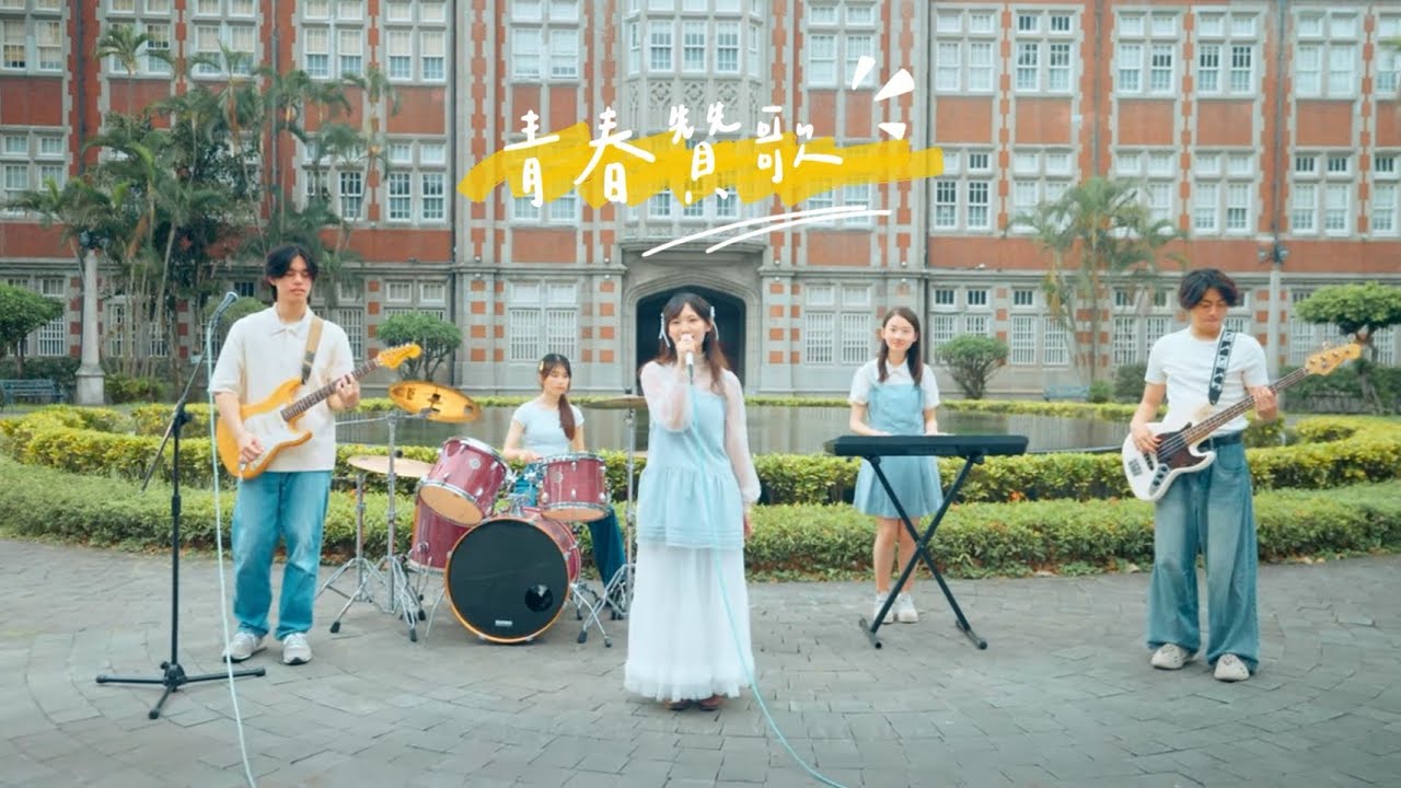 臺師大114級畢業歌《青春贊歌》Official MV