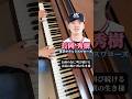 長岡秀樹選手〈東京ヤクルトスワローズ〉の応援歌を、美しくピアノで弾きました。 #shorts